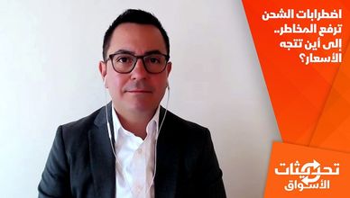 اضطرابات الشحن ترفع المخاطر.. إلى أين تتجه الأسعار؟
