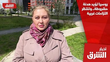 روسيا تؤيد هدنة مشروطة.. وتنتظر التزامات غربية