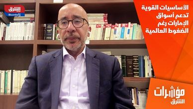 الأساسيات القوية تدعم أسواق الإمارات رغم الضغوط العالمية