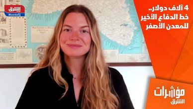 4 آلاف دولار.. خط الدفاع الأخير للمعدن الأصفر