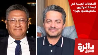 المكونات الصينية في ترسانة الحوثيين.. ما حقيقة دور بكين؟