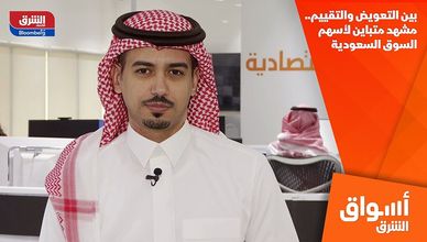 بين التعويض والتقييم.. مشهد متباين لأسهم السوق السعودية