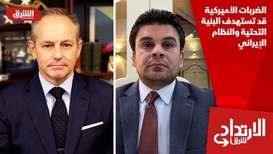 الضربات الأميركية قد تستهدف البنية التحتية والنظام الإيراني