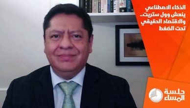 الذكاء الاصطناعي ينعش وول ستريت.. والاقتصاد الحقيقي تحت الضغط