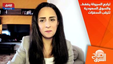 تراجع السيولة يضغط.. والسوق السعودية تترقب المحفزات
