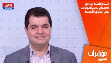 أسعار النفط تواصل الارتفاع بدعم التوترات في الشرق الأوسط