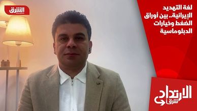 لغة التهديد الإيرانية.. بين أوراق الضغط وخيارات الدبلوماسية