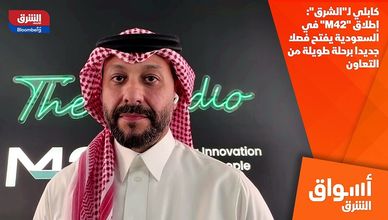 كابلي لـ"الشرق": إطلاق "M42" في السعودية يفتح فصلا جديدا برحلة طويلة من التعاون