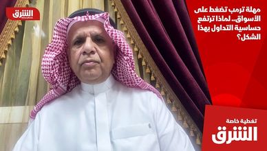 مهلة ترمب تضغط على الأسواق.. لماذا ترتفع حساسية التداول بهذا الشكل؟