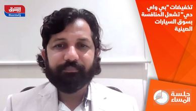 تخفيضات "بي واي دي" تشعل المنافسة بسوق السيارات الصينية