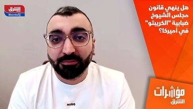 هل ينهي قانون مجلس الشيوخ ضبابية "الكريبتو" في أميركا؟
