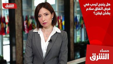 هل ينجح ترمب في فرض اتفاق سلام بشأن لبنان؟