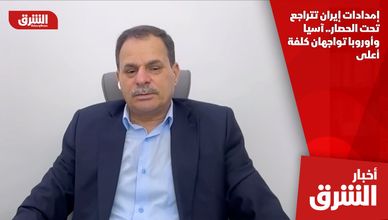 إمدادات إيران تتراجع تحت الحصار.. آسيا وأوروبا تواجهان كلفة أعلى