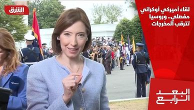 لقاء أميركي أوكراني مفصلي.. وروسيا تترقب المخرجات