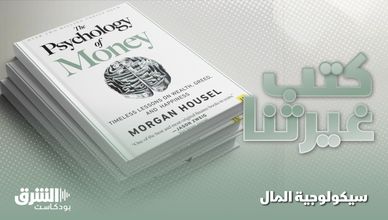 سيكولوجية المال.. دروس خالدة في الثروة والجشع والسعادة