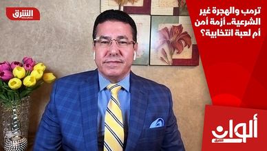 ترمب والهجرة غير الشرعية.. أزمة أمن أم لعبة انتخابية؟