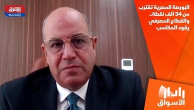 البورصة المصرية تقترب من 34 ألف نقطة.. والقطاع المصرفي يقود المكاسب