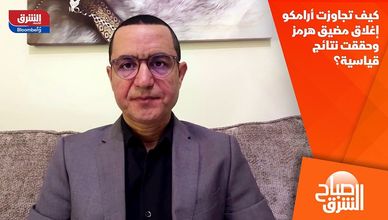 كيف تجاوزت أرامكو إغلاق مضيق هرمز وحققت نتائج قياسية؟