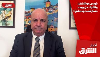 باريس وواشنطن وأنقرة.. من يوجه مسار قسد ودمشق؟