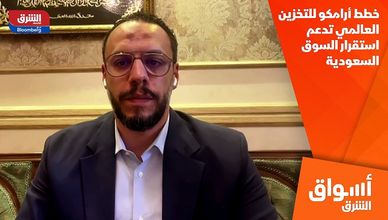 خطط أرامكو للتخزين العالمي تدعم استقرار السوق السعودية