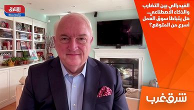 الفيدرالي بين التضارب والذكاء الاصطناعي.. هل يتباطأ سوق العمل أسرع من المتوقع؟