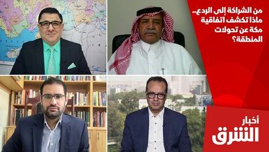 من الشراكة إلى الردع.. ماذا تكشف اتفاقية مكة عن تحولات المنطقة؟
