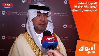 الحقيل: المملكة تهيئ بيئة موثوقة لجذب رؤوس الأموال