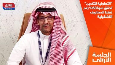 "التعاونية للتأمين" تحقق نموا 63% رغم ضغط المصاريف التشغيلية