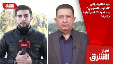 عودة التوتر إلى "الجنوب السوري" بعد تحركات إسرائيلية مفاجئة