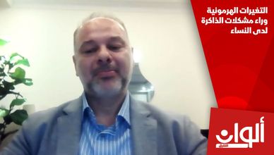 التغيرات الهرمونية وراء مشكلات الذاكرة لدى النساء