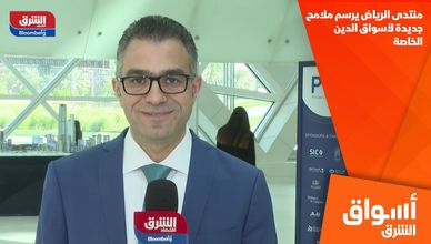 منتدى الرياض يرسم ملامح جديدة لأسواق الدين الخاصة