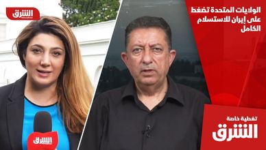 الولايات المتحدة تضغط على إيران للاستسلام الكامل