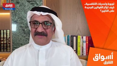 أوروبا وتحديات التنافسية.. كيف تؤثر القوانين الجديدة على الخليج؟