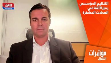 التنظيم المؤسسي يعزز الثقة في العملات المشفرة