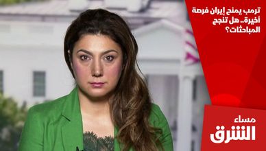ترمب يمنح إيران فرصة أخيرة.. هل تنجح المباحثات؟