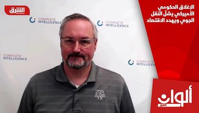 الإغلاق الحكومي الأميركي يشلّ النقل الجوي ويهدد الاقتصاد