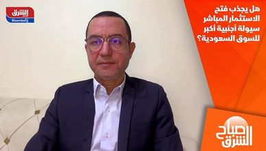 هل يجذب فتح الاستثمار المباشر سيولة أجنبية أكبر للسوق السعودية؟