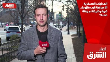 العمليات العسكرية الأميركية قرب فنزويلا.. ضربة وشيكة أم ورقة ضغط؟