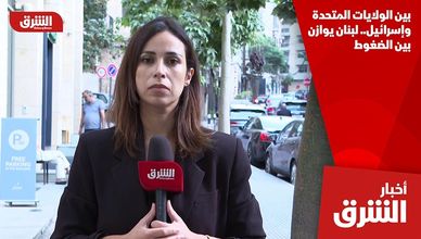بين الولايات المتحدة وإسرائيل.. لبنان يوازن بين الضغوط