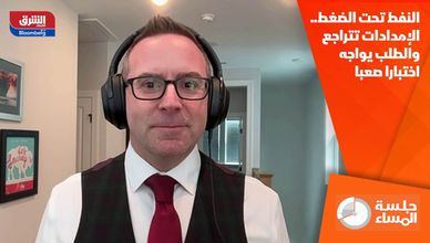 النفط تحت الضغط.. الإمدادات تتراجع والطلب يواجه اختبارا صعبا