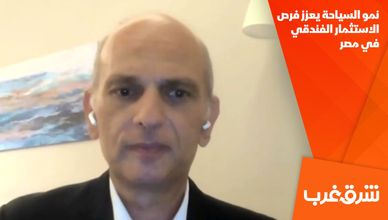 نمو السياحة يعزز فرص الاستثمار الفندقي في مصر