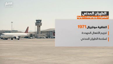 الطيران المدني.. اتفاقيات وبروتوكلات دولية