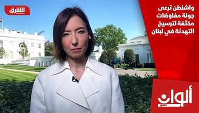 واشنطن ترعى جولة مفاوضات مكثفة لترسيخ التهدئة في لبنان