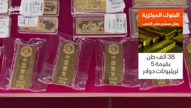مشتريات الذهب العالمية.. لماذا تندفع البنوك للشراء؟
