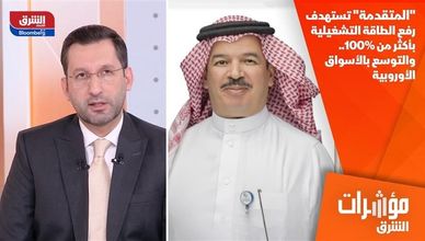 "المتقدمة" تستهدف رفع الطاقة التشغيلية بأكثر من 100%.. والتوسع بالأسواق الأوروبية