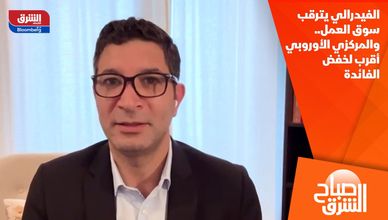 الفيدرالي يترقب سوق العمل.. والمركزي الأوروبي أقرب لخفض الفائدة