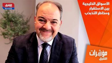 الأسواق الخليجية بين الاستقرار ومخاطر التذبذب