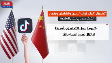 اتفاق أولي بين واشنطن وبكين حول مستقبل تيك توك