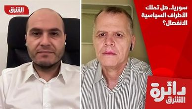 سوريا.. هل تملك الأطراف السياسية الانفصال؟