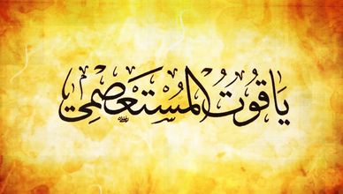 من ابن مقلة إلى ياقوت المستعصمي.. رحلة إبداع الحرف العربي